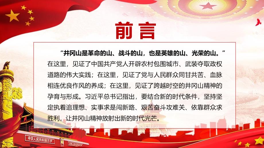 让井冈山精神放射出新的时代光芒弘扬井冈山精神党建党课教学课件_第2页