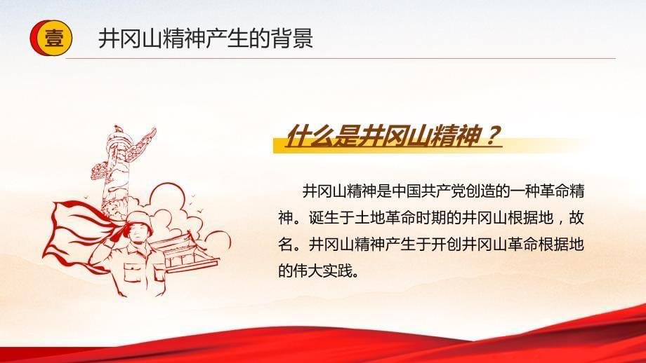 让井冈山精神放射出新的时代光芒弘扬井冈山精神党建党课教学课件_第5页