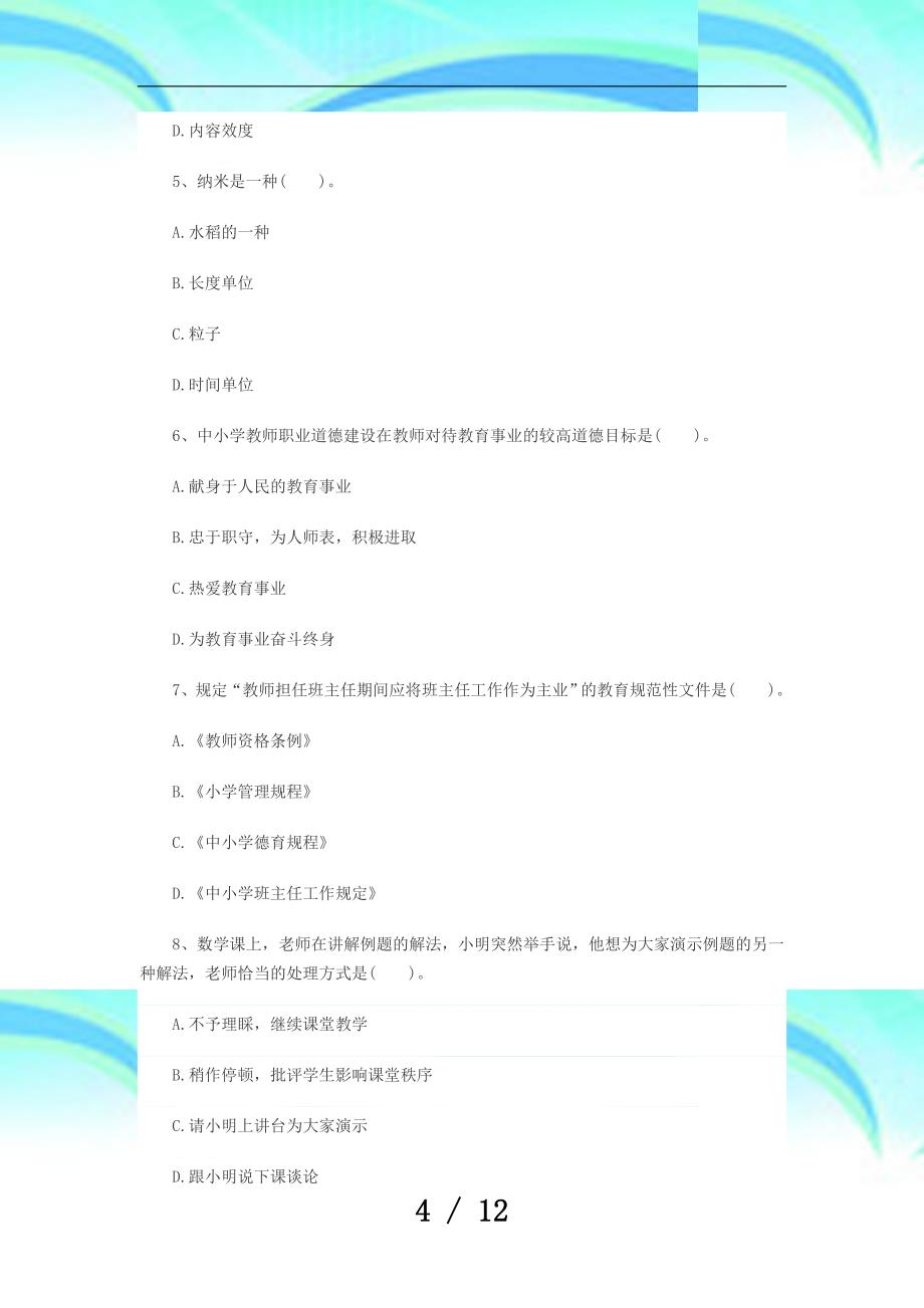 4教师资格《中学综合素质》模拟试题第六套_第4页