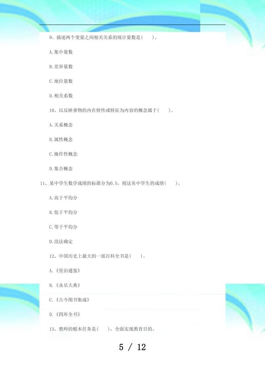 4教师资格《中学综合素质》模拟试题第六套_第5页