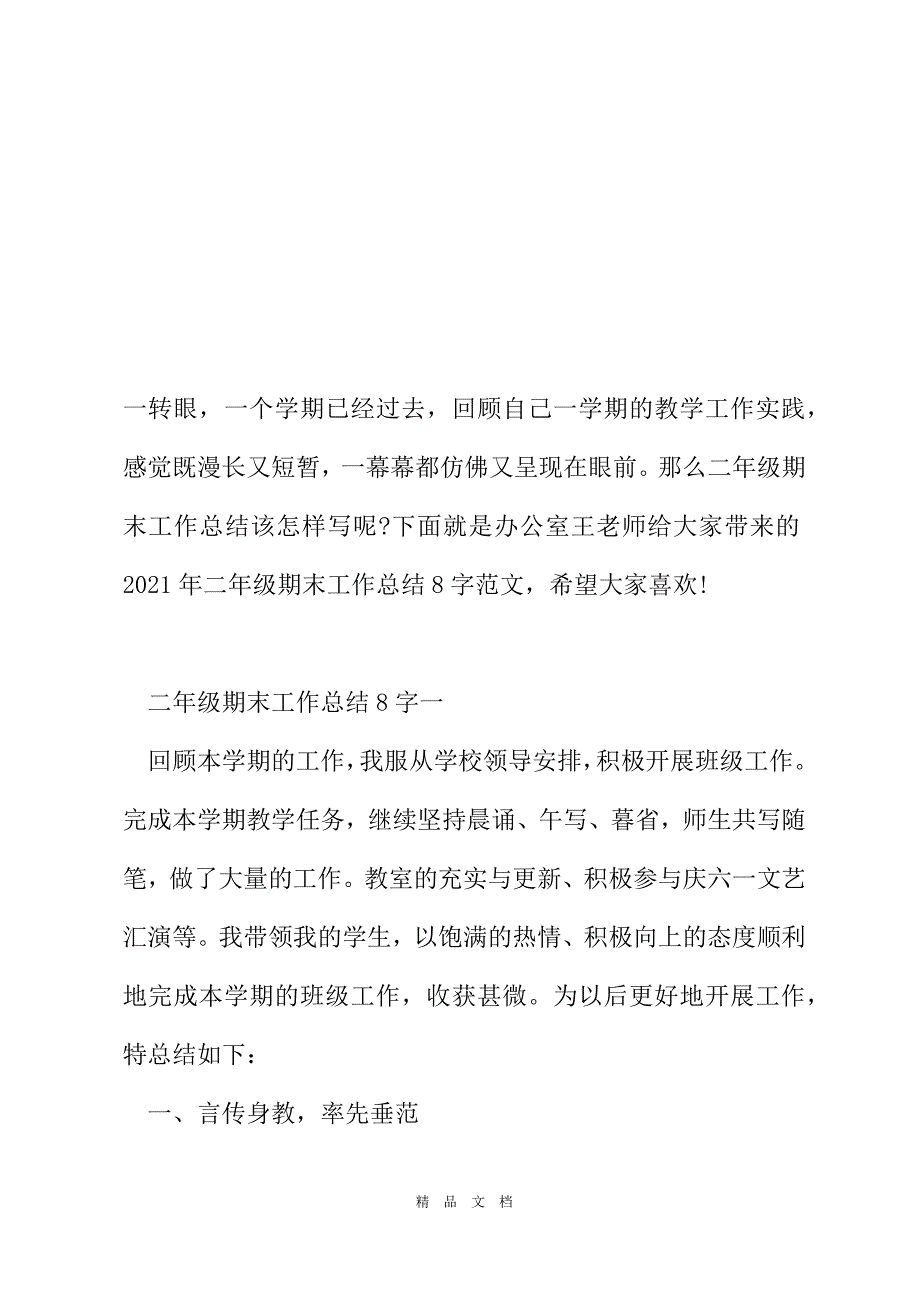 2021年二年级期末工作总结800字范文[精选WORD]_第2页