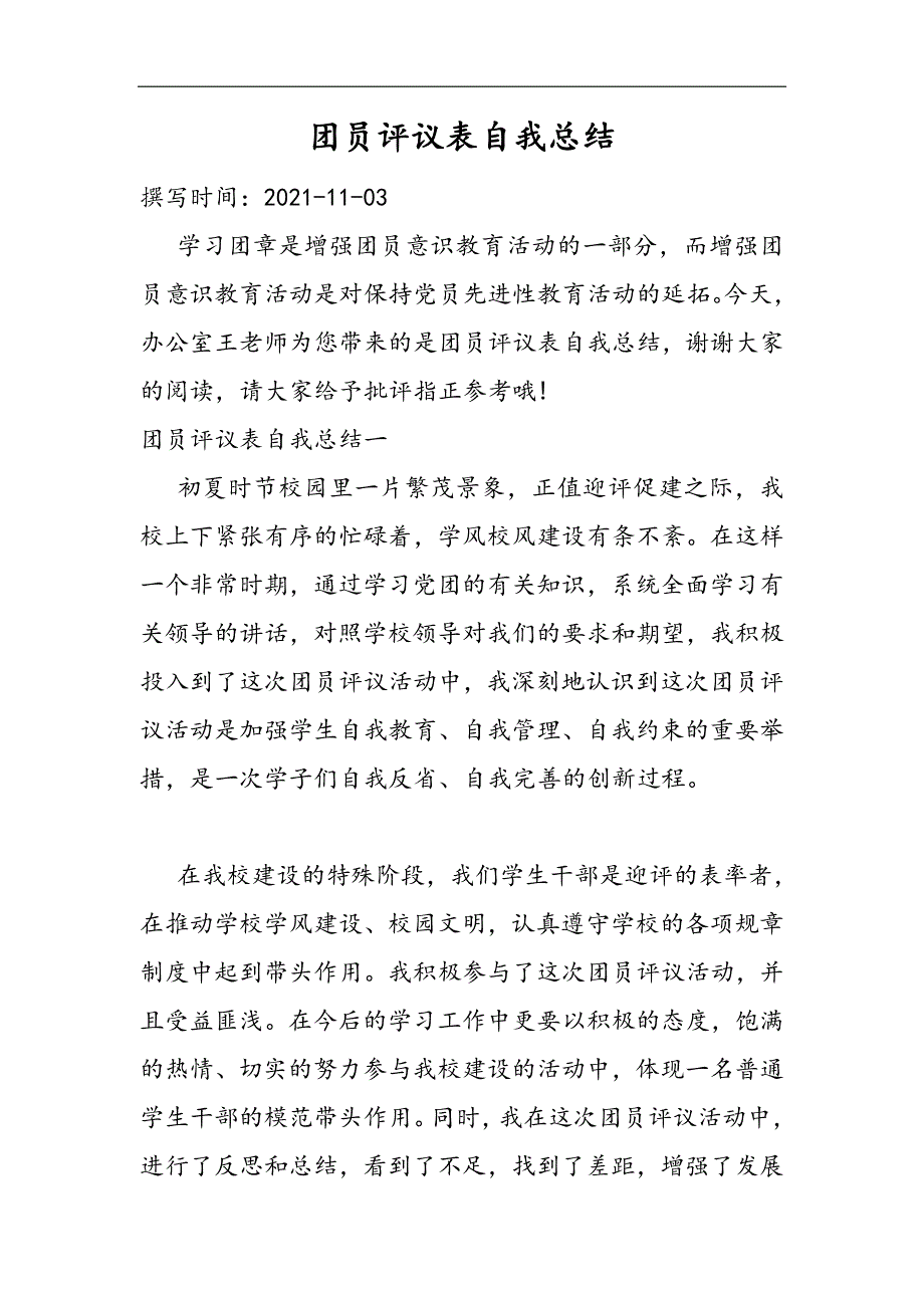 2021团员评议表自我总结精选WORD_第1页