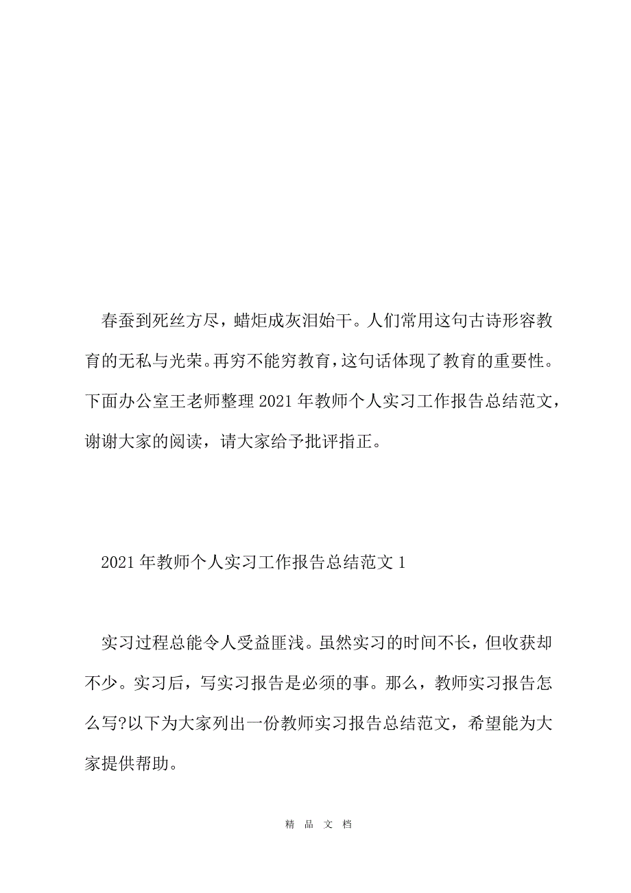 2021年教师个人实习工作报告总结范文5篇[精选WORD]_第2页