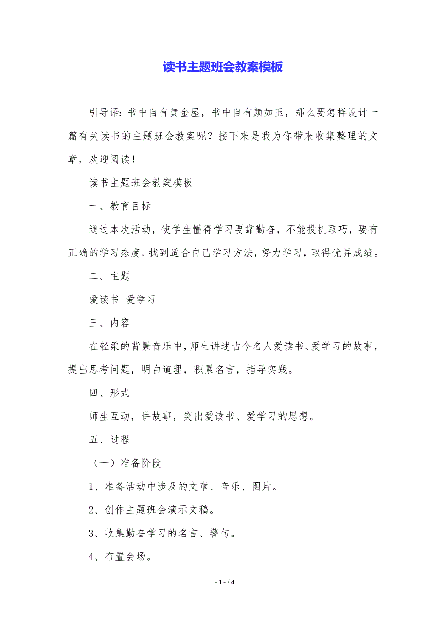 读书主题班会教案模板【2021年整理】_第1页