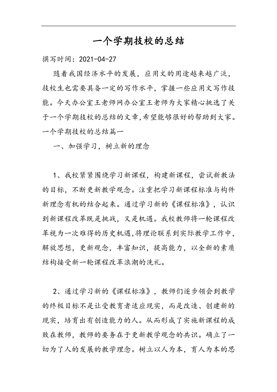 2021一个学期技校的总结精选WORD_第1页