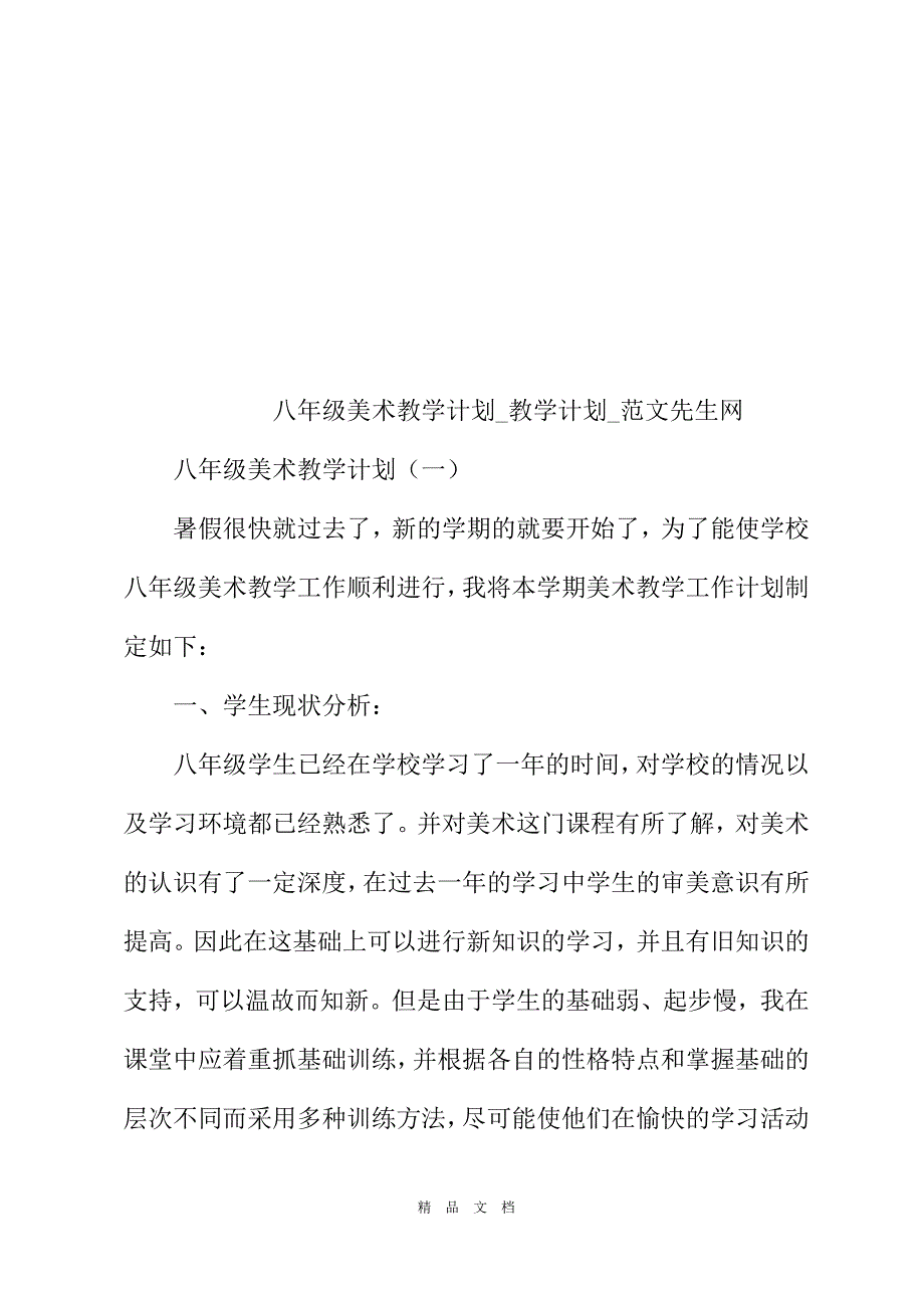 2021八年级美术教学计划_教学计划[精选WORD]_第2页