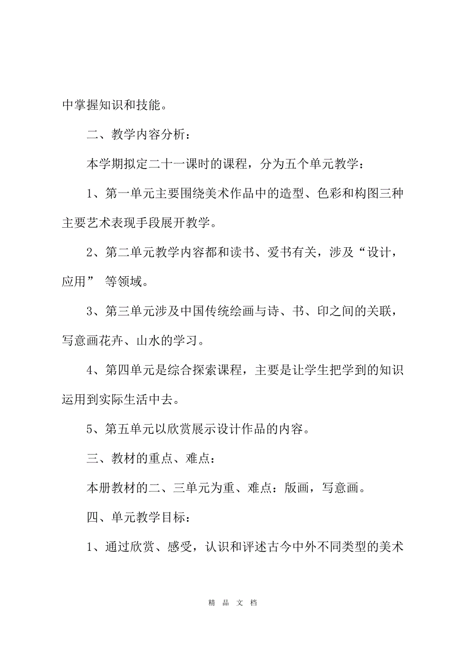 2021八年级美术教学计划_教学计划[精选WORD]_第3页