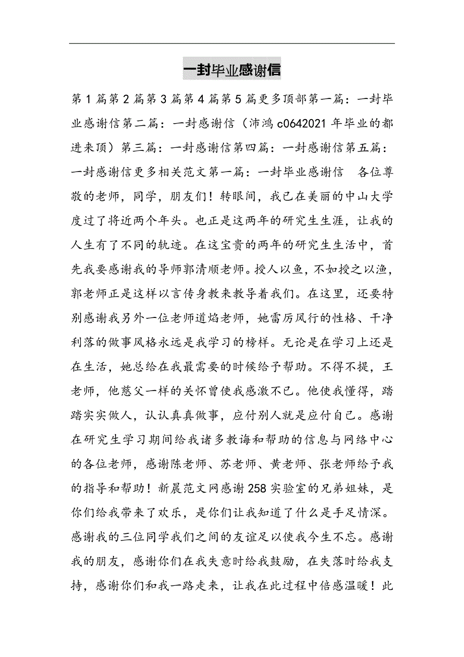一封毕业感谢信2021精选WORD_第1页