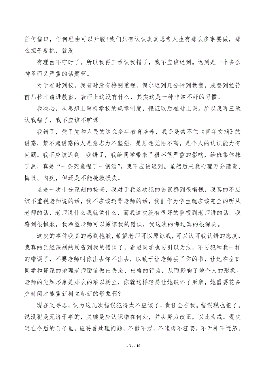 迟到检讨书范文合集10篇【2021年整理】_第3页