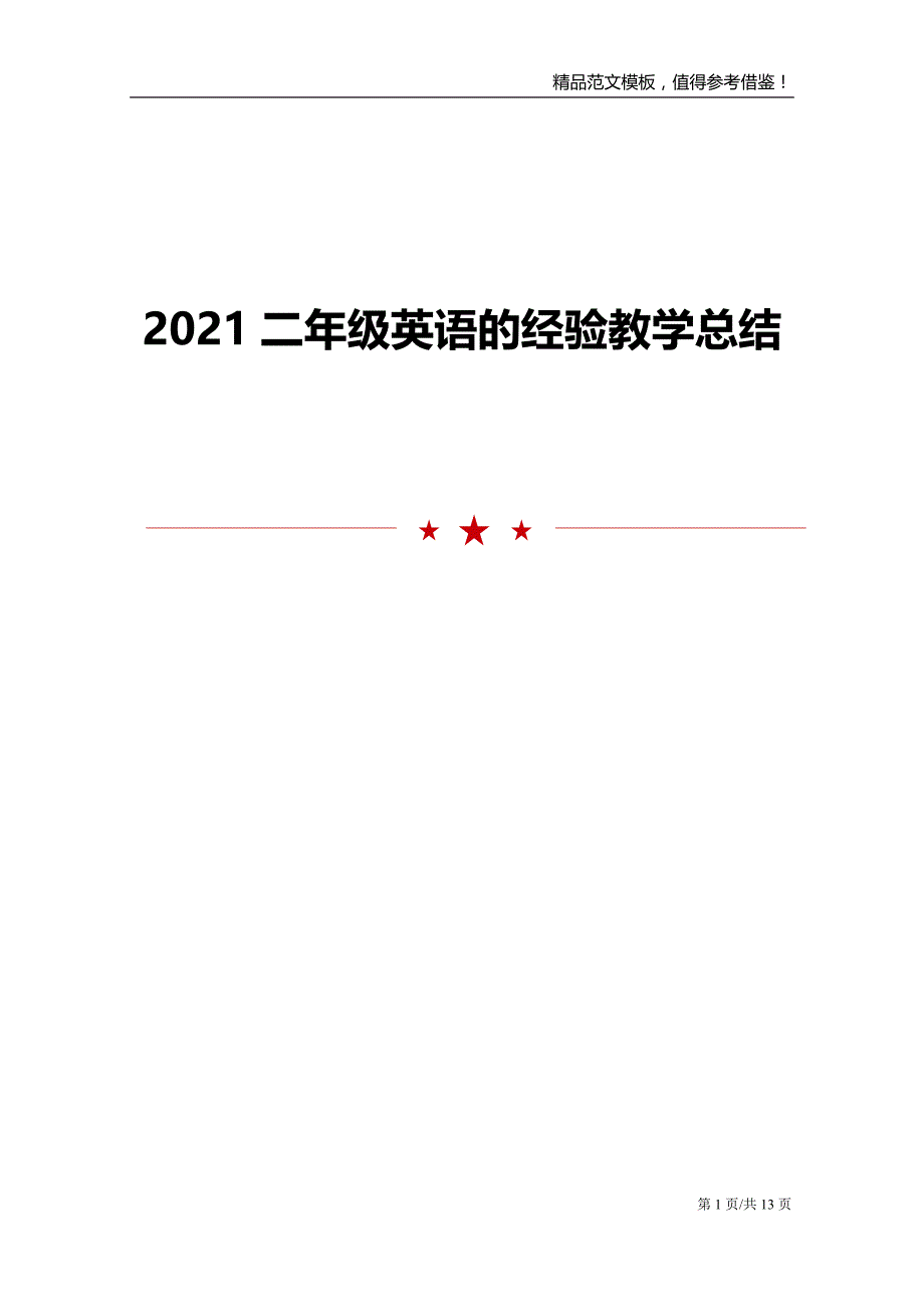 2021二年级英语的经验教学总结_第1页