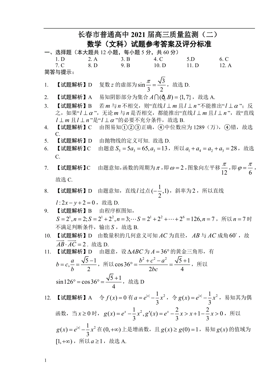 吉林省长春市普通高中2021届高三质量监测（二）数学（文）试卷答案_第1页