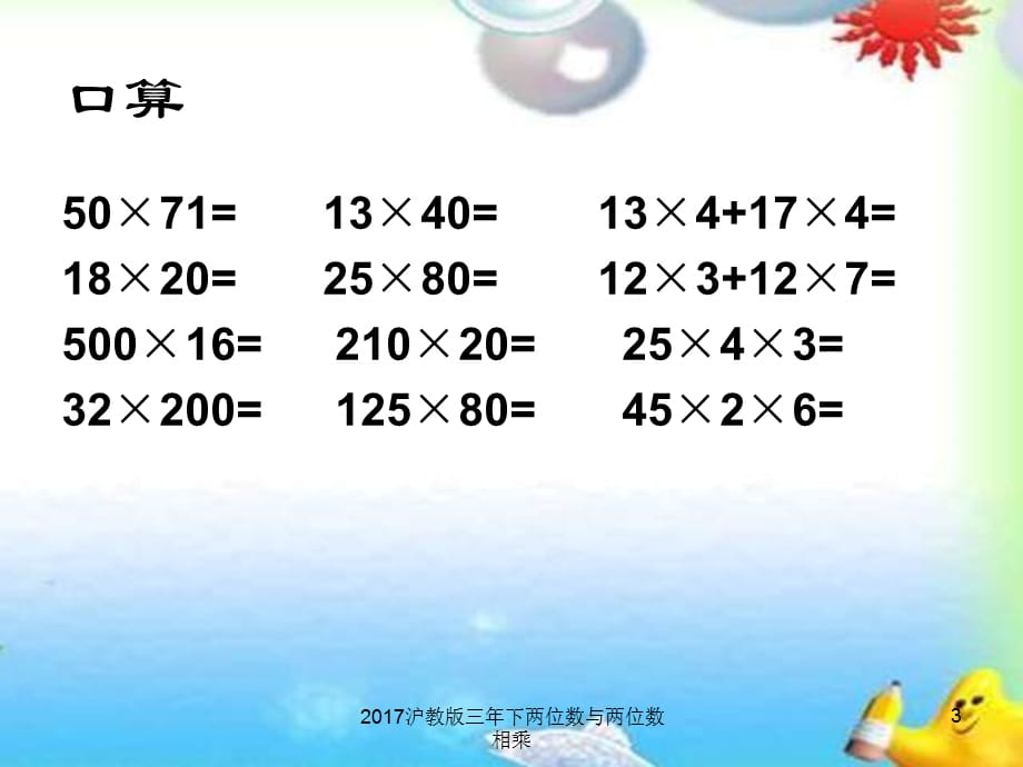 2017沪教版三年下两位数与两位数相乘课件_第3页