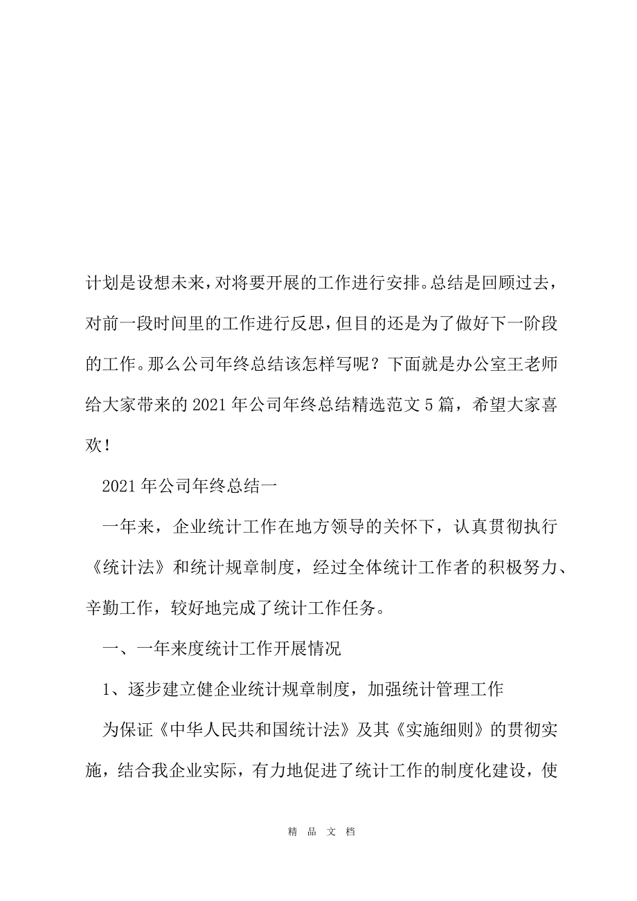 2021年公司年终总结范文5篇[精选WORD]_第2页