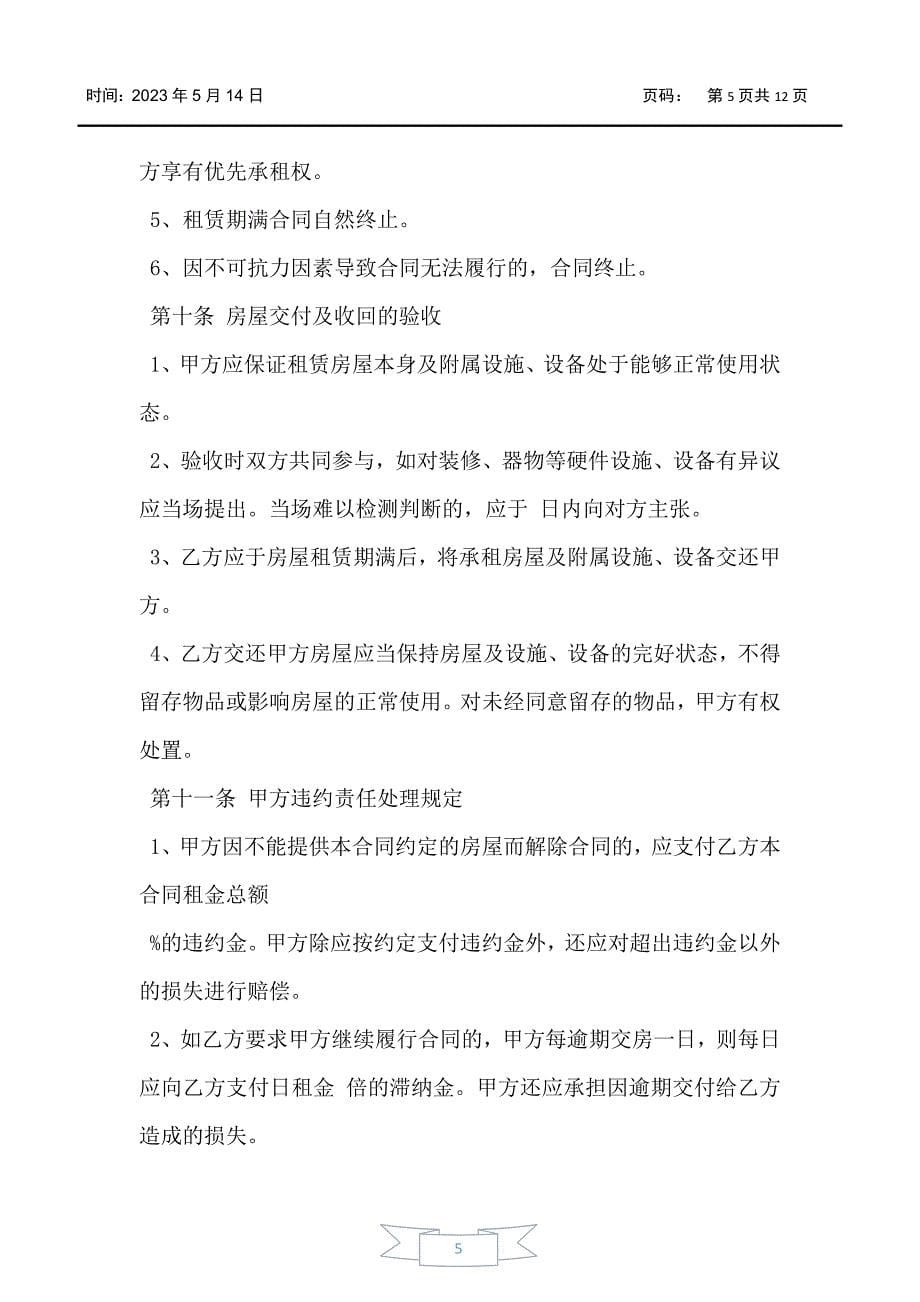 上海个人房屋租赁合同样板_第5页