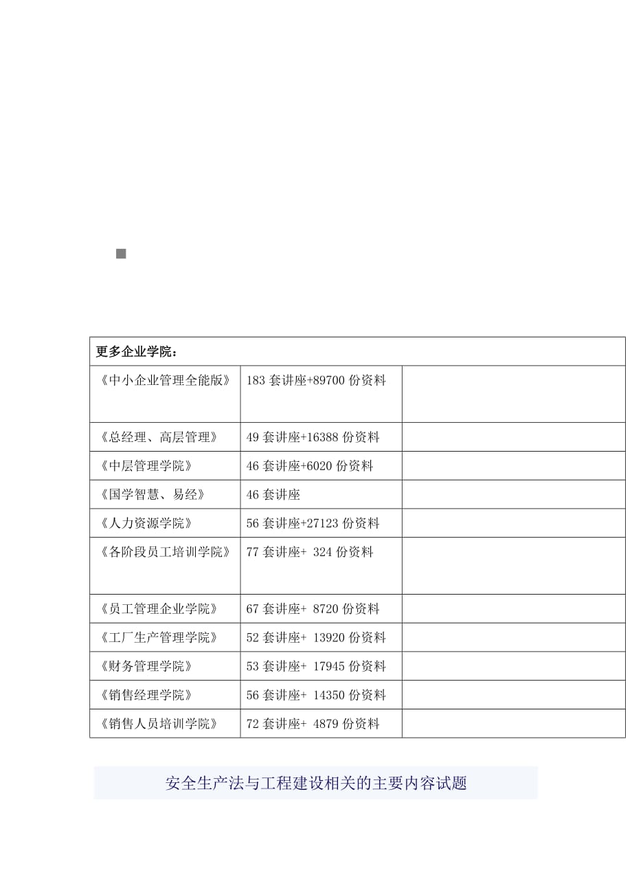 安全生产法与工程建设相关内容试题_第1页