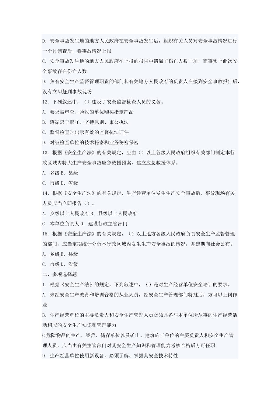 安全生产法与工程建设相关内容试题_第4页