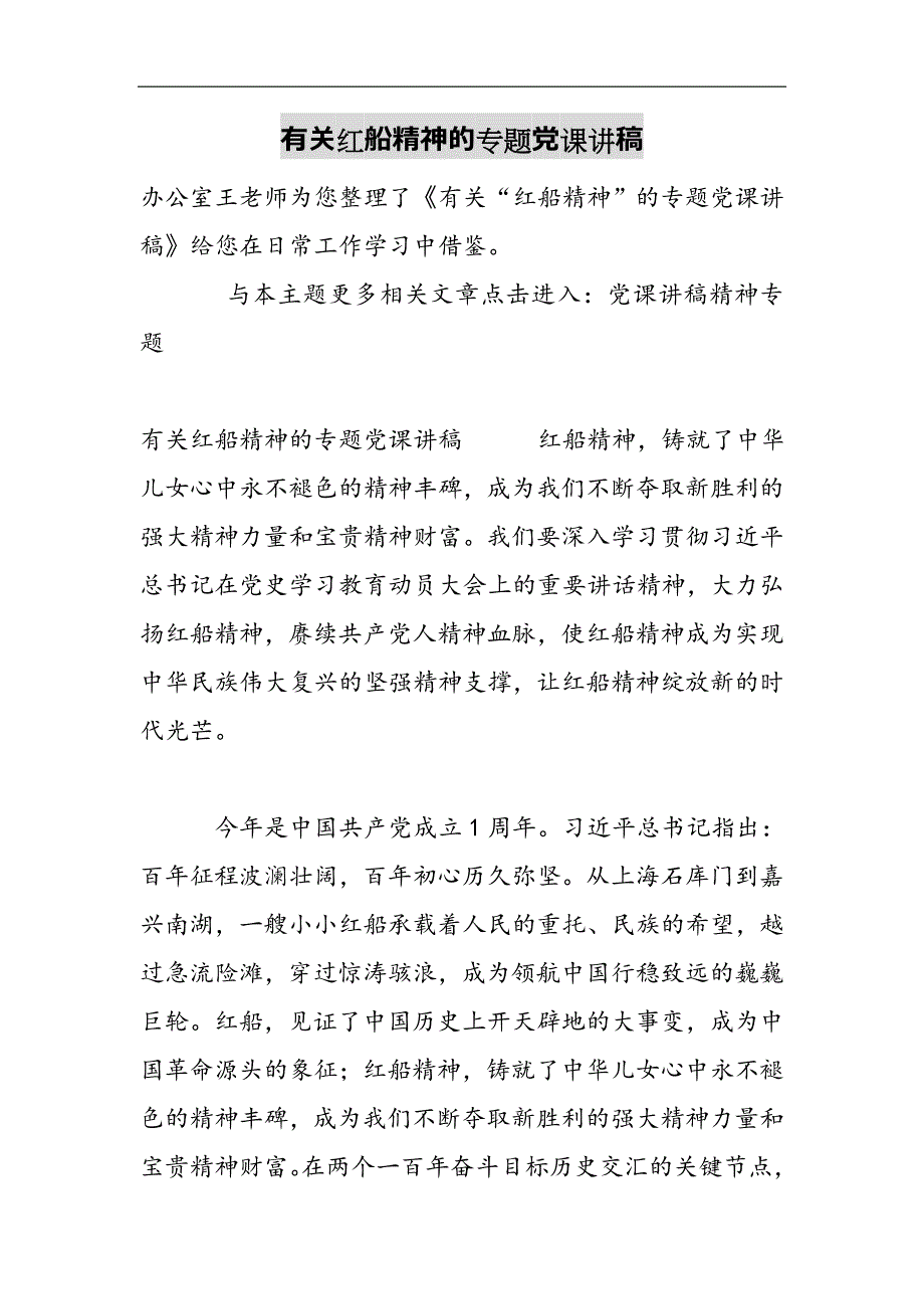 有关红船精神的专题党课讲稿2021精选WORD_第1页