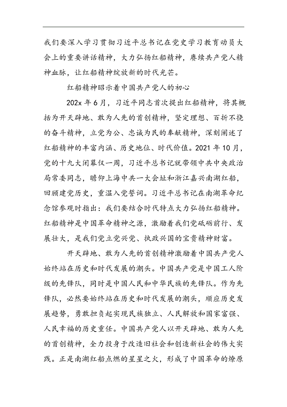 有关红船精神的专题党课讲稿2021精选WORD_第2页