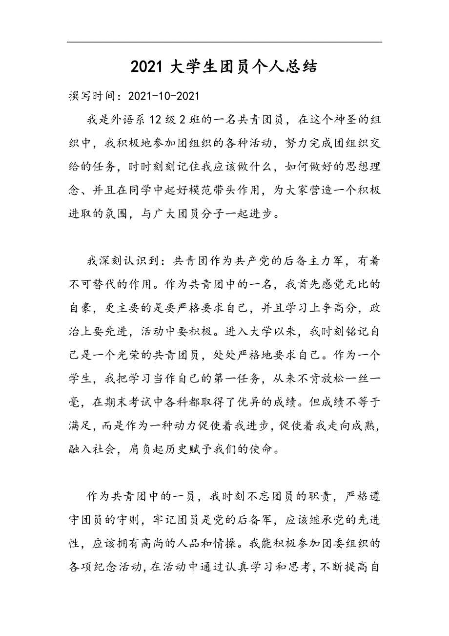 2021大学生团员个人总结精选WORD_第1页