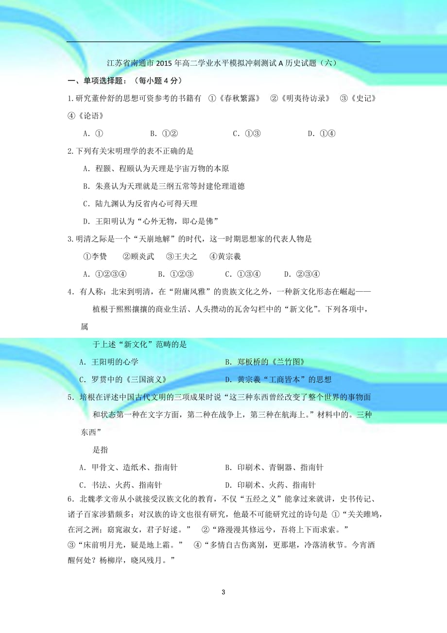 江苏省南通市2015年高二学业水平模拟冲刺测试A历史试题（六）_第3页