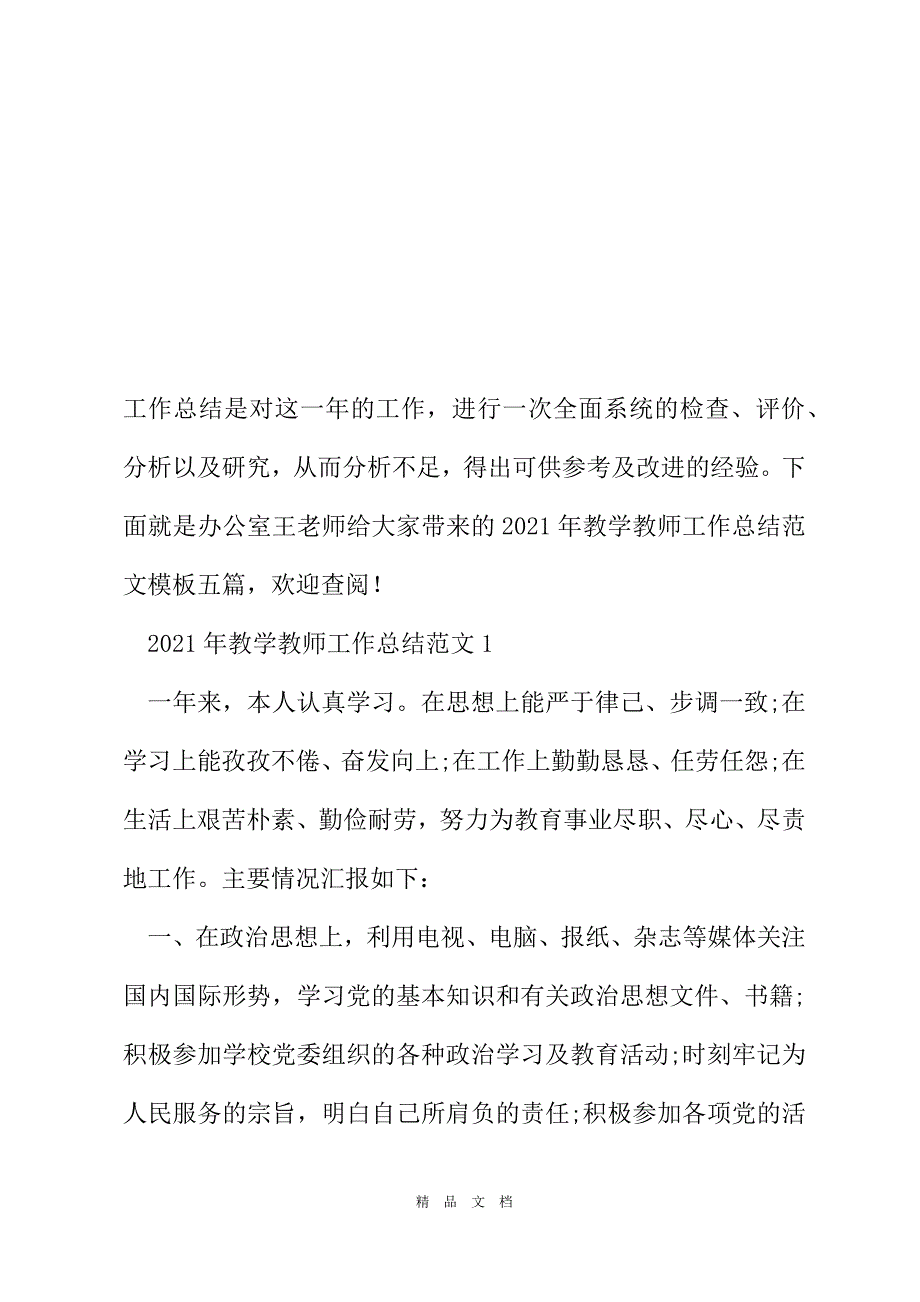 2021年教学教师工作总结范文模板[精选WORD]_第2页