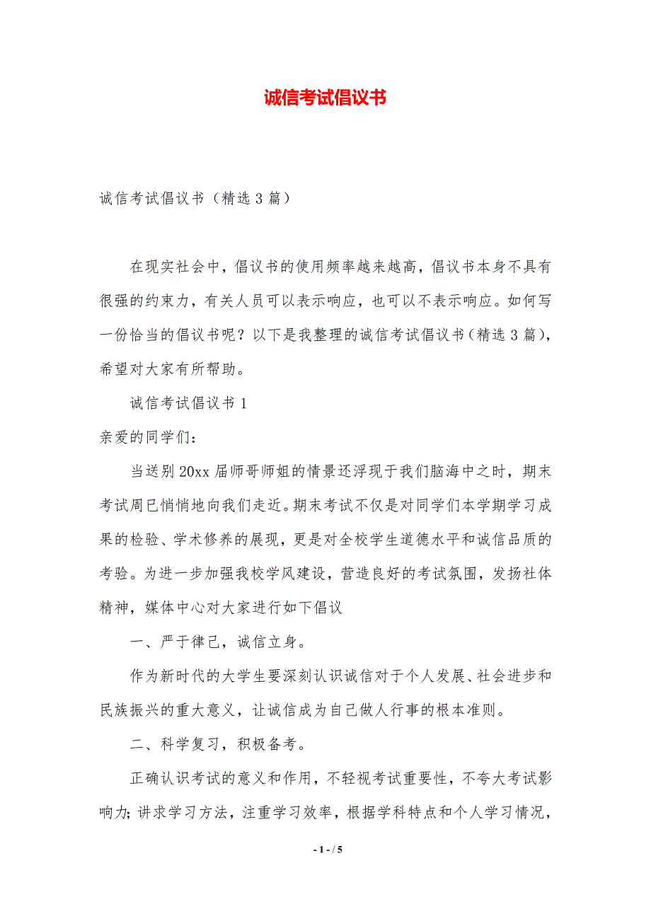 诚信考试倡议书【2021年整理】_第1页