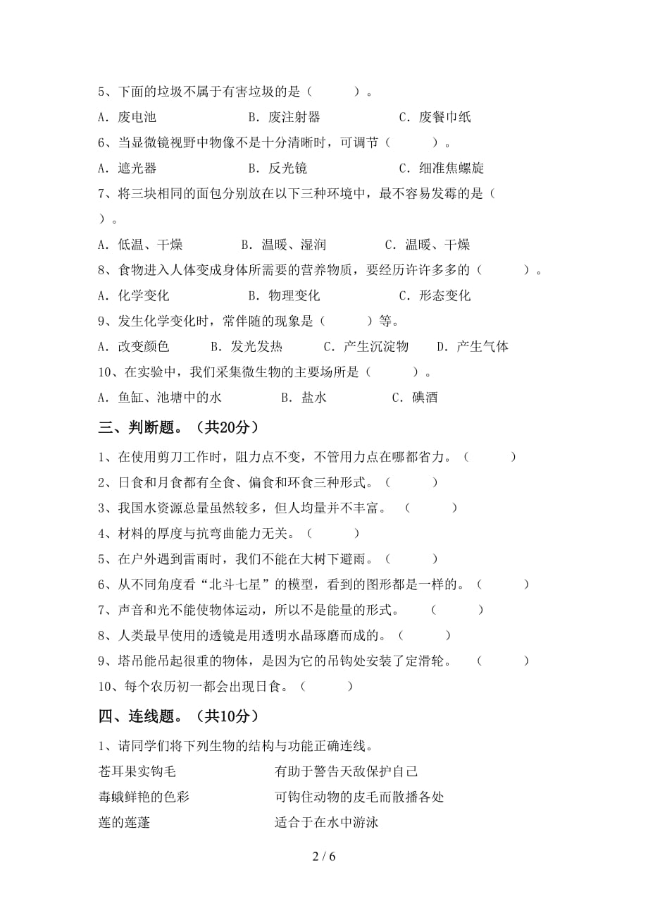 新人教版六年级科学下册第一次月考考试带答案_第2页