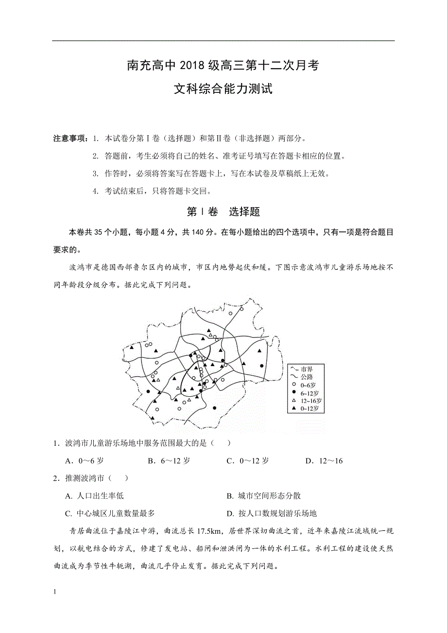 四川省南充高级中学2020-2021学年高三第十二次月考文科综合试卷_第1页