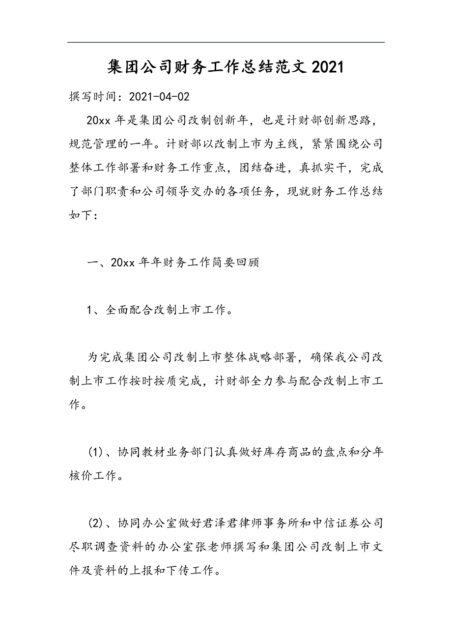 2021集团公司财务工作总结范文2021精选WORD_第1页