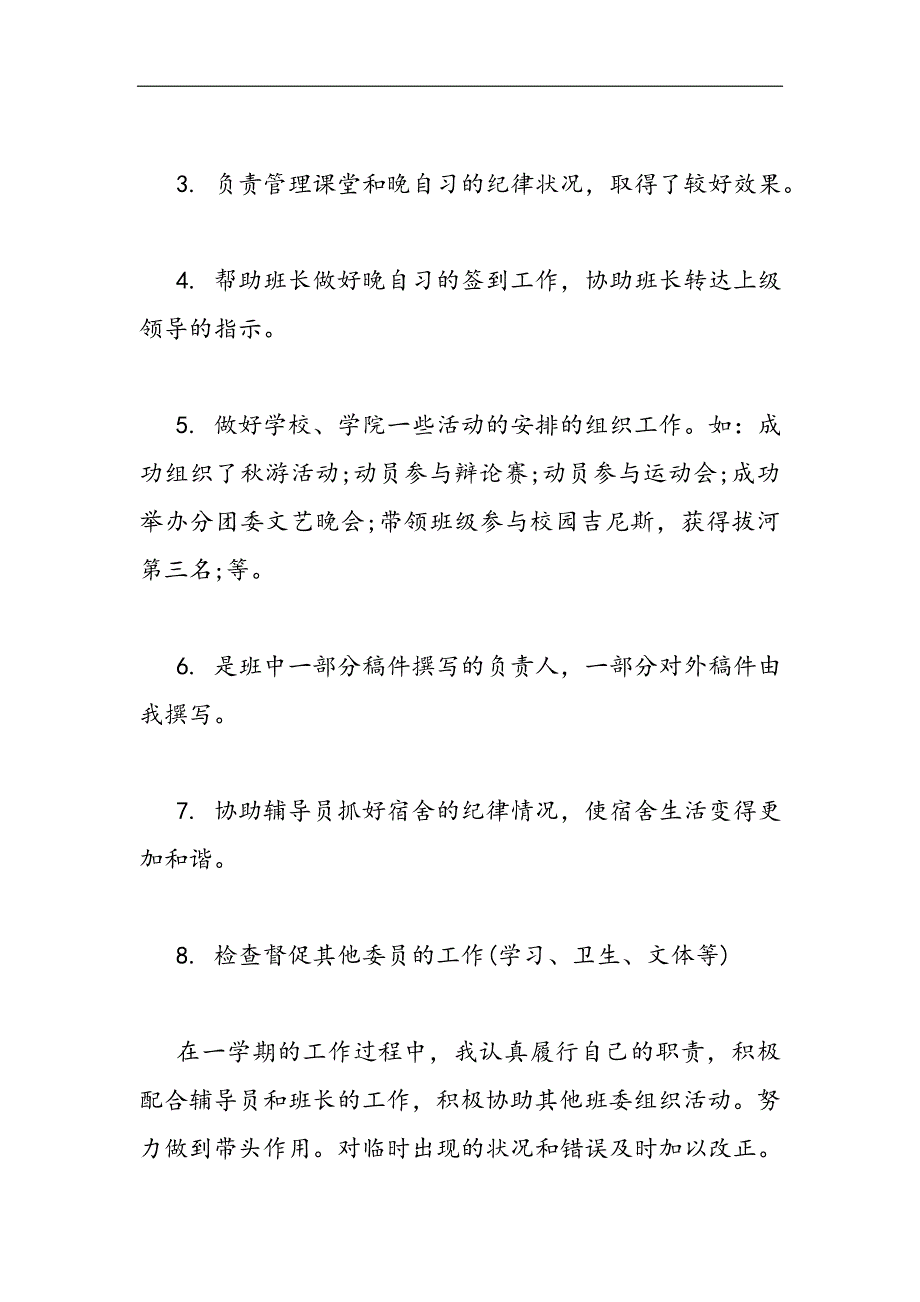 2021大学生副班长工作个人总结精选WORD_第2页