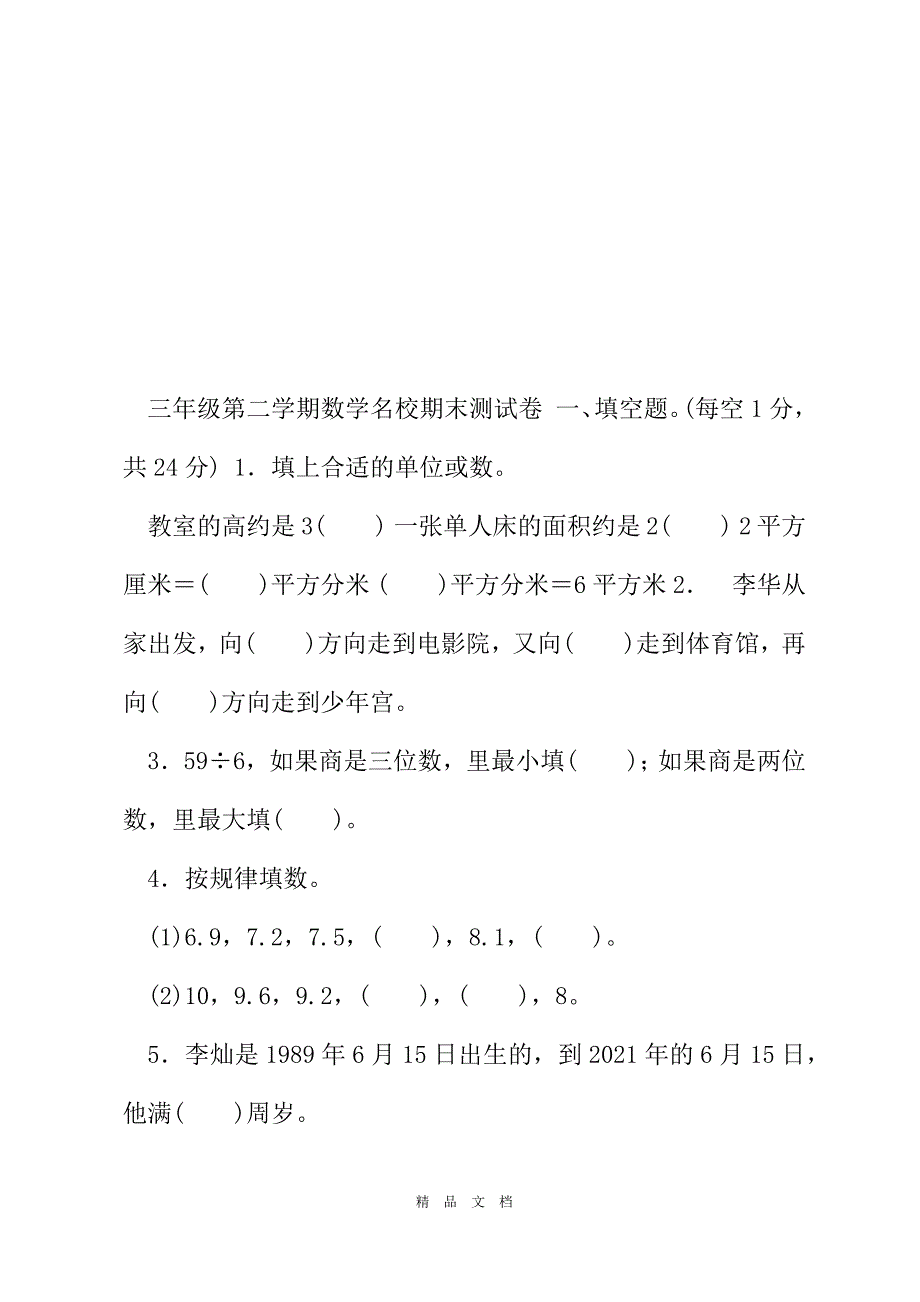 2021人教版小学数学三年级下册期末测试卷4套含答案[精选WORD]_第2页