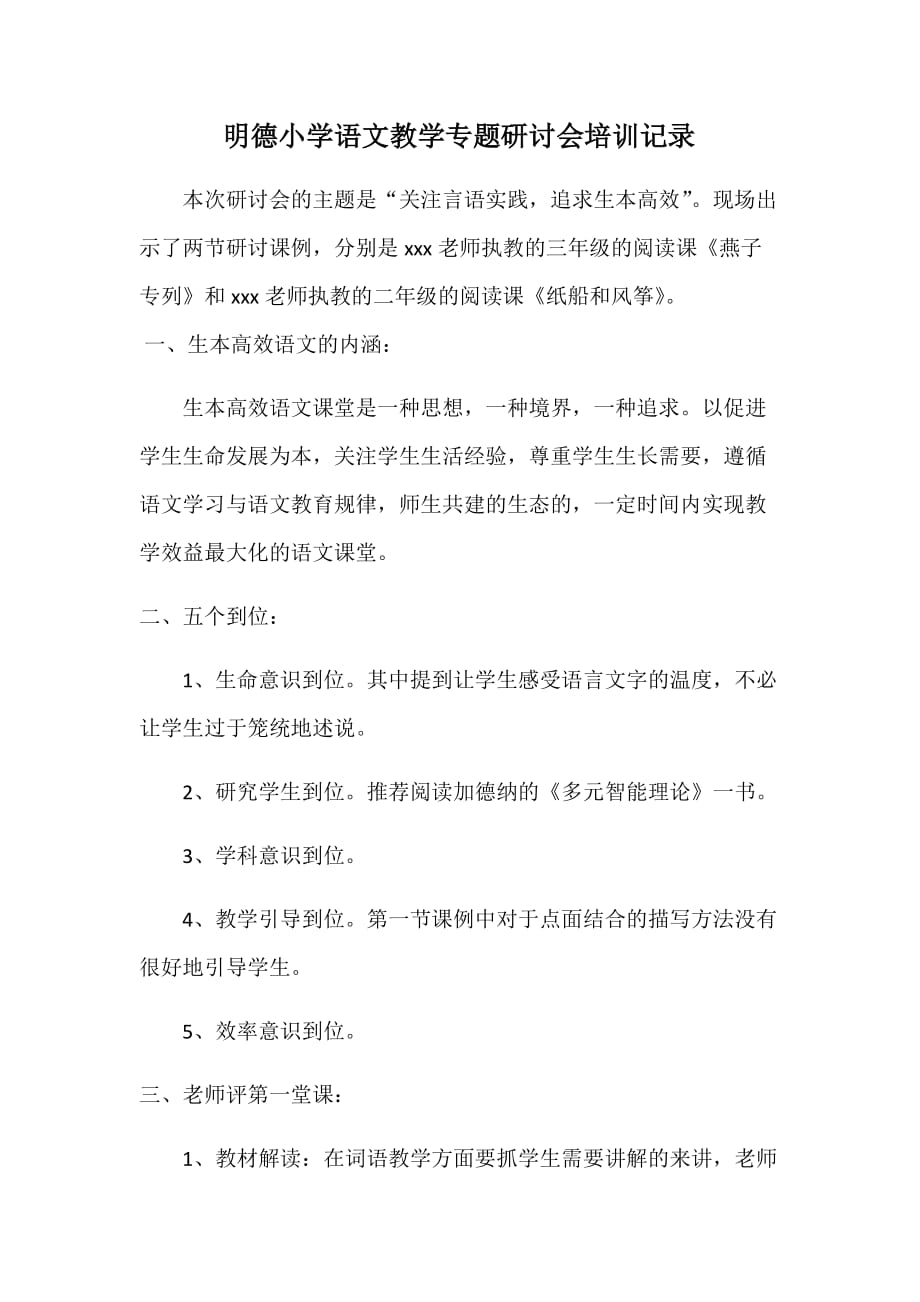 明德小学语文教学专题研讨会培训记录_第1页