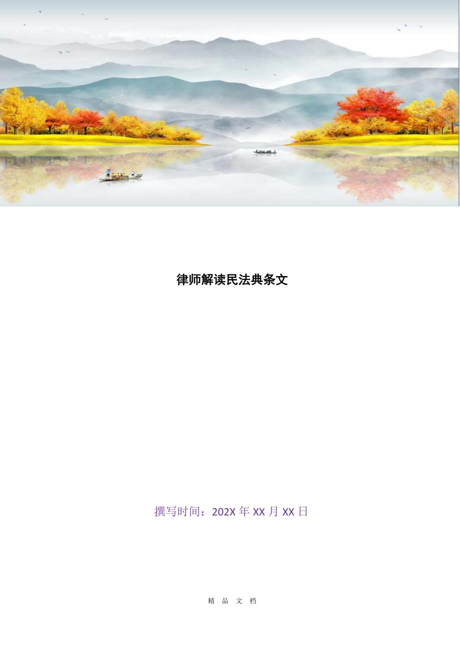 2021律师解读民法典条文[精选WORD]_第1页