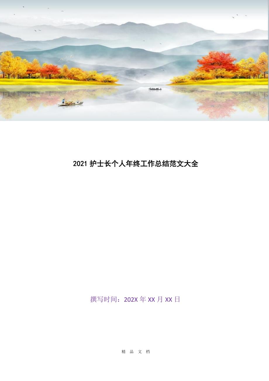 2021护士长个人年终工作总结范文大全[精选WORD]_第1页