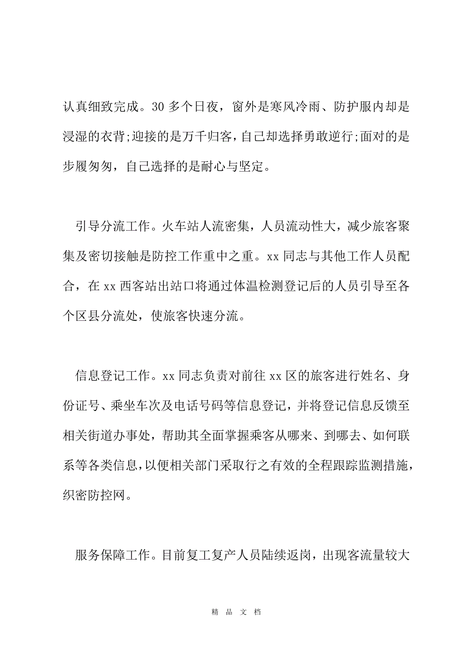 2021民政局抗击疫情个人事迹材料[精选WORD]_第3页