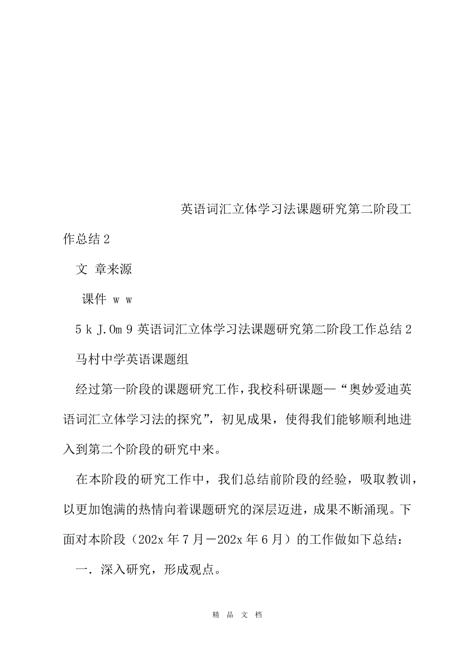 2021年终总结英语词汇立体学习法课题研究第二阶段工作总结2[精选WORD]_第2页