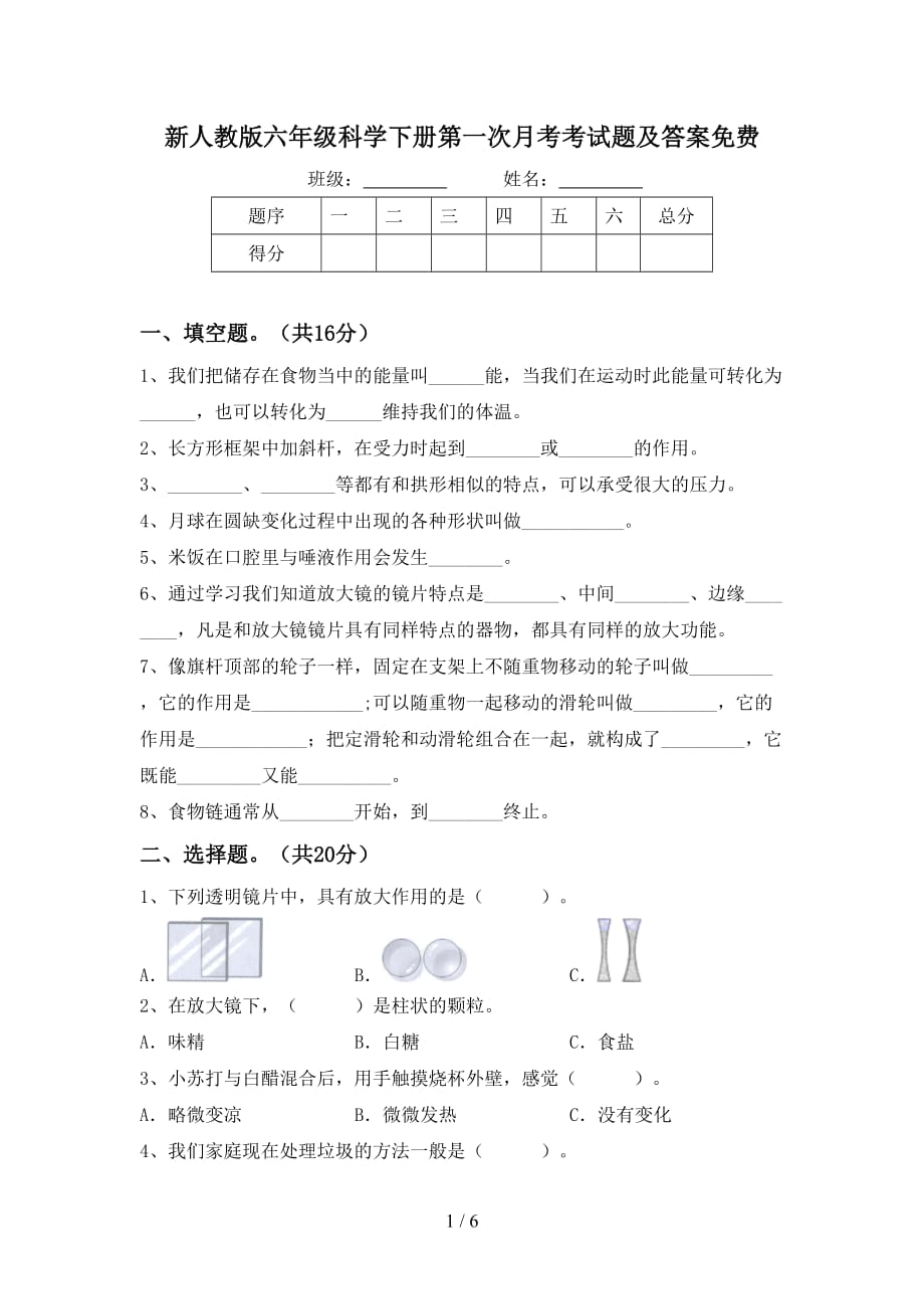 新人教版六年级科学下册第一次月考考试题及答案_第1页