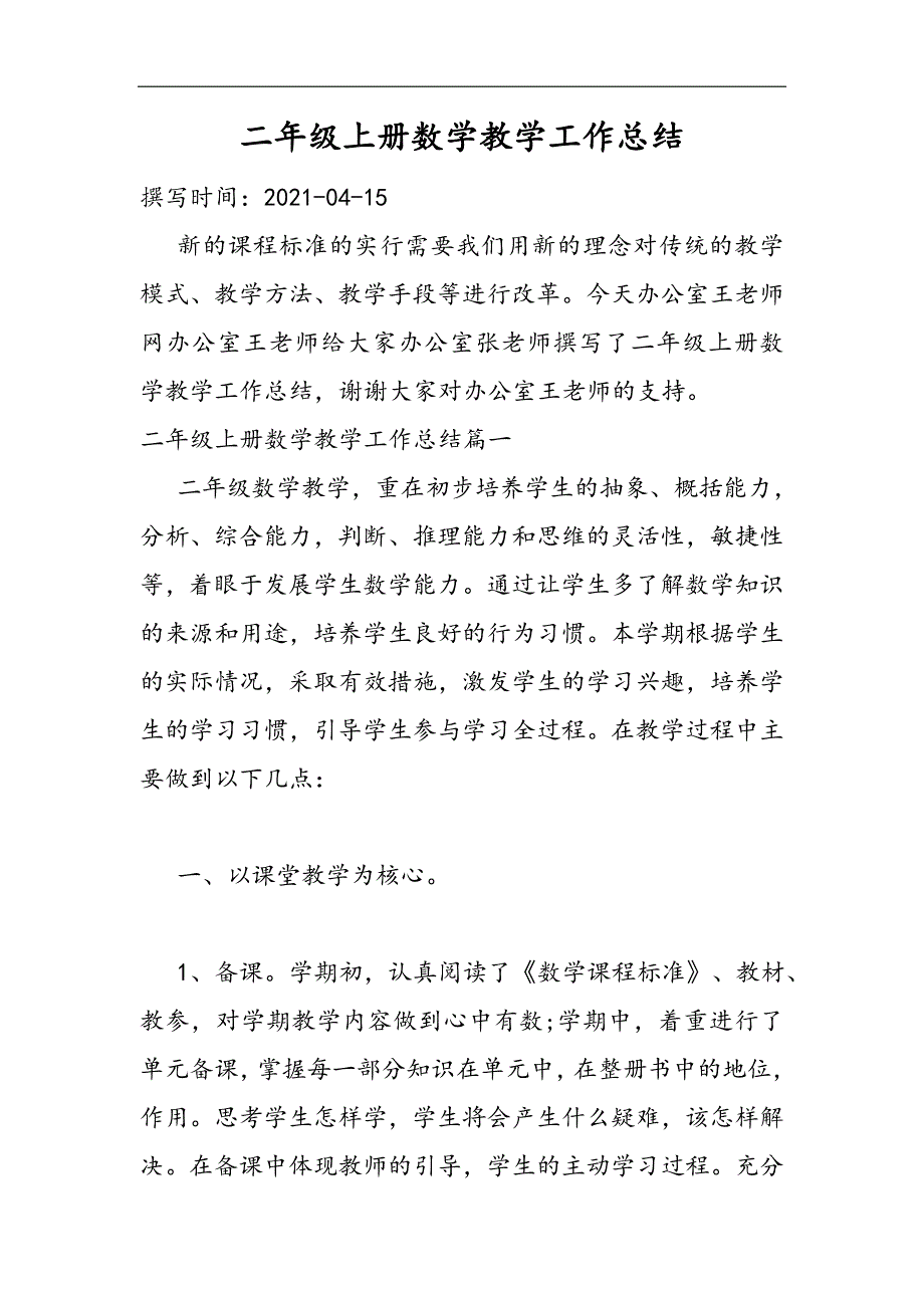 2021二年级上册数学教学工作总结精选WORD_第1页