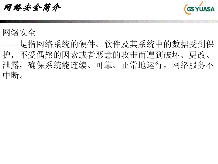 网络安全培训（经典实用）_第2页