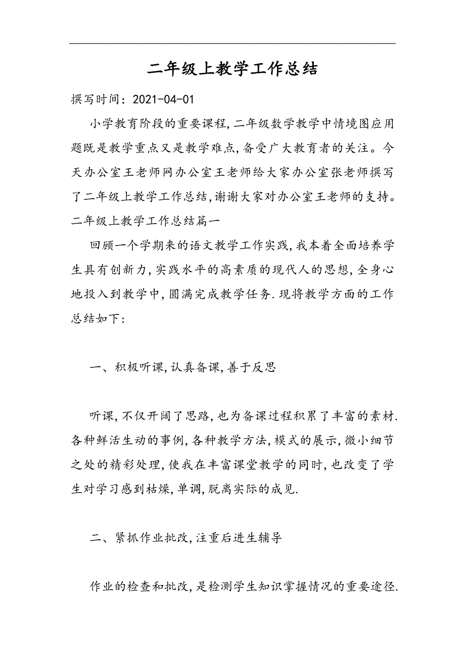 2021二年级上教学工作总结精选WORD_第1页