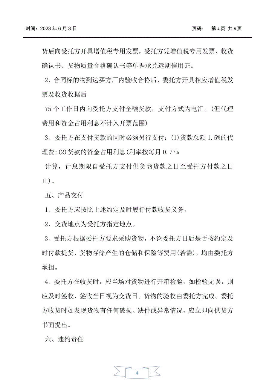 简单委托采购合同范本3篇_第4页