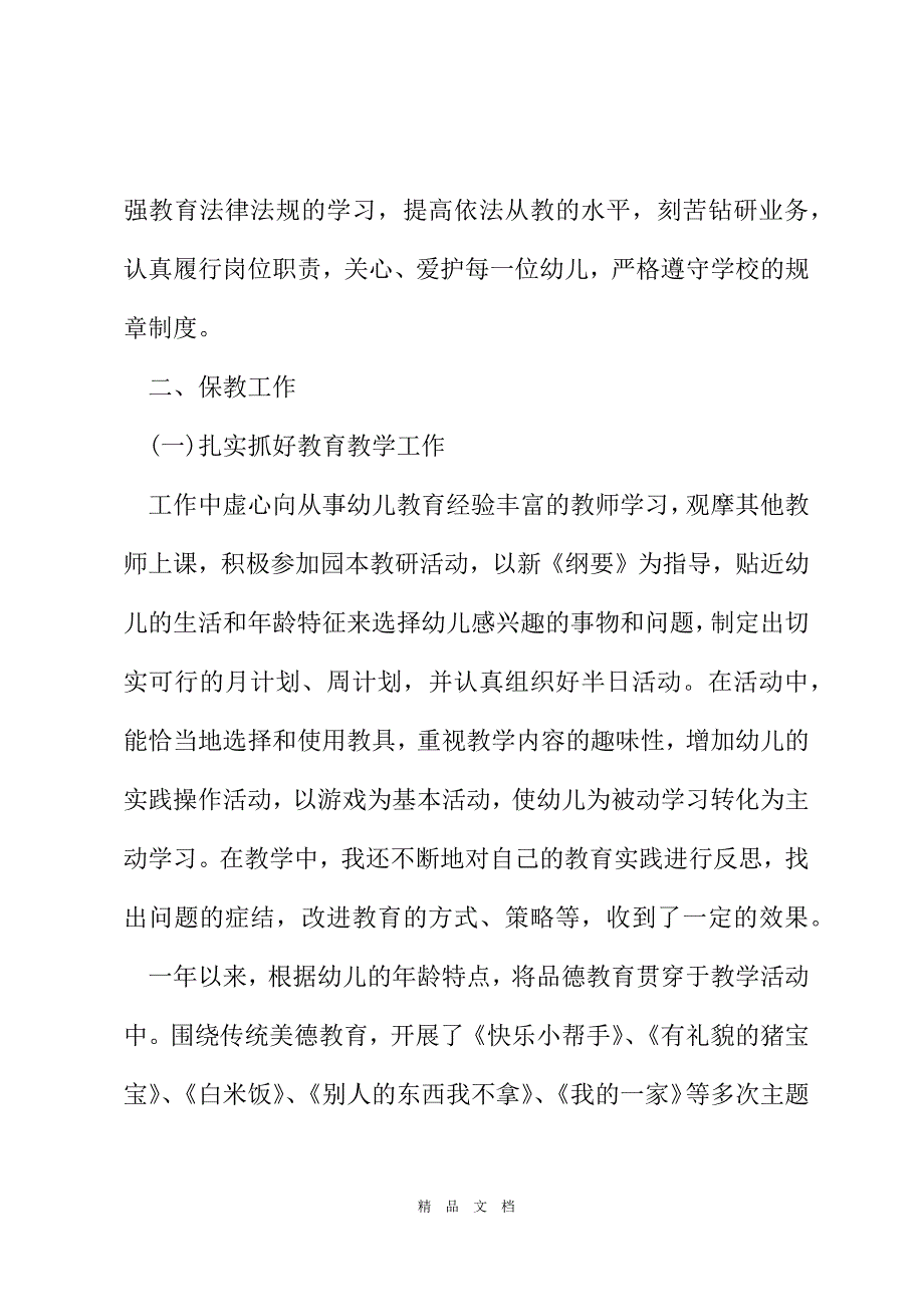 2021幼师个人工作总结范文[精选WORD]_第3页