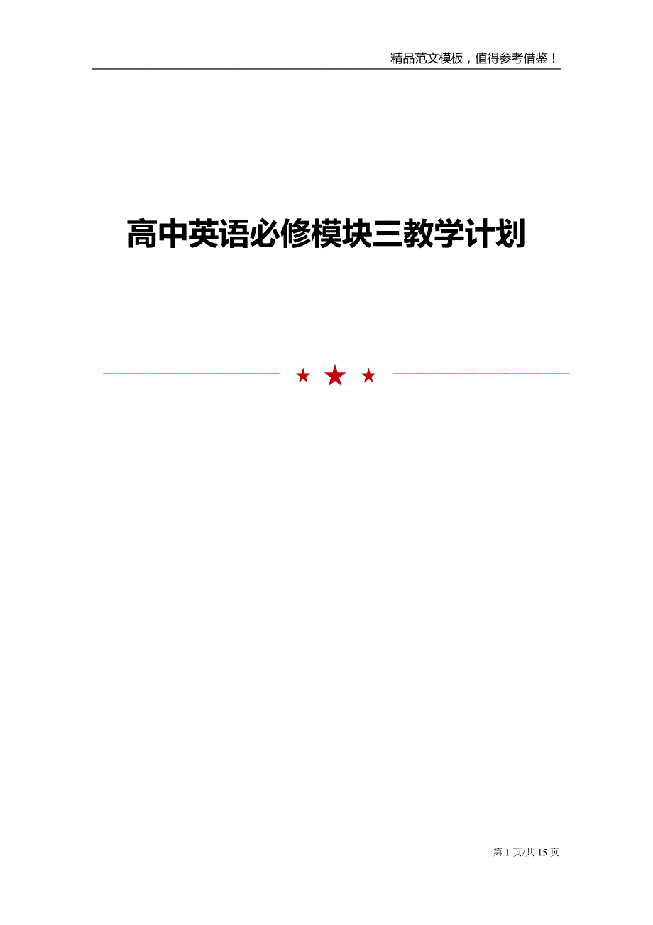 高中英语必修模块三教学计划_第1页