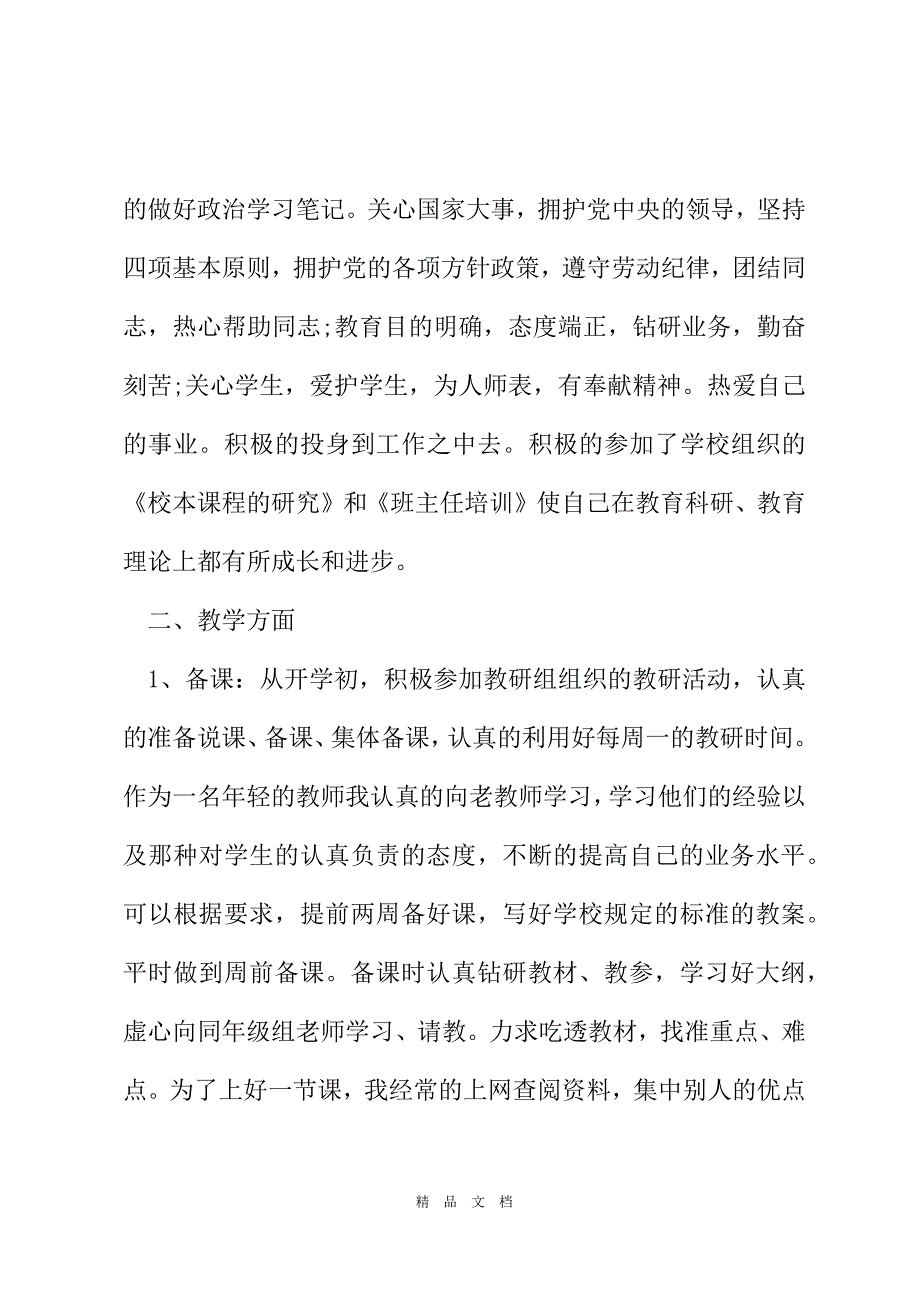 2021初中语文老师教学的总结[精选WORD]_第3页