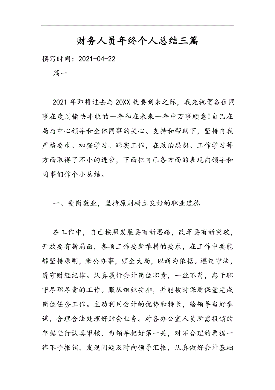 2021财务人员年终个人总结三篇精选WORD_第1页