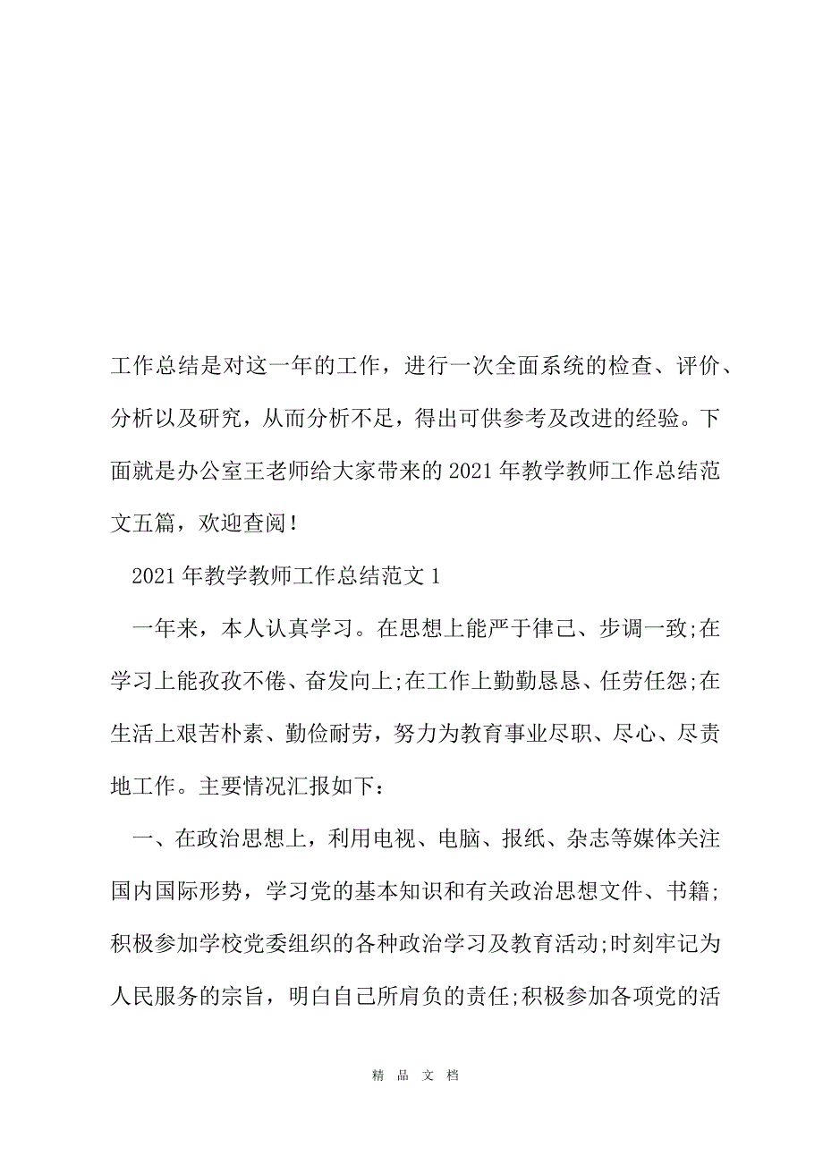 2021年教学教师工作总结范文[精选WORD]_第2页