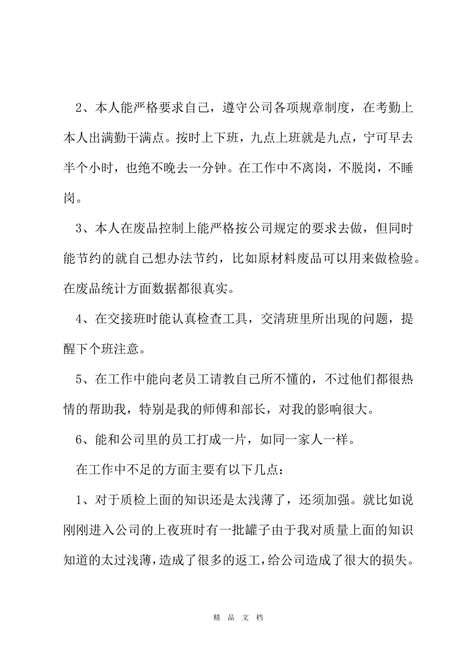 2021年石材检品员工年终总结参考[精选WORD]_第3页