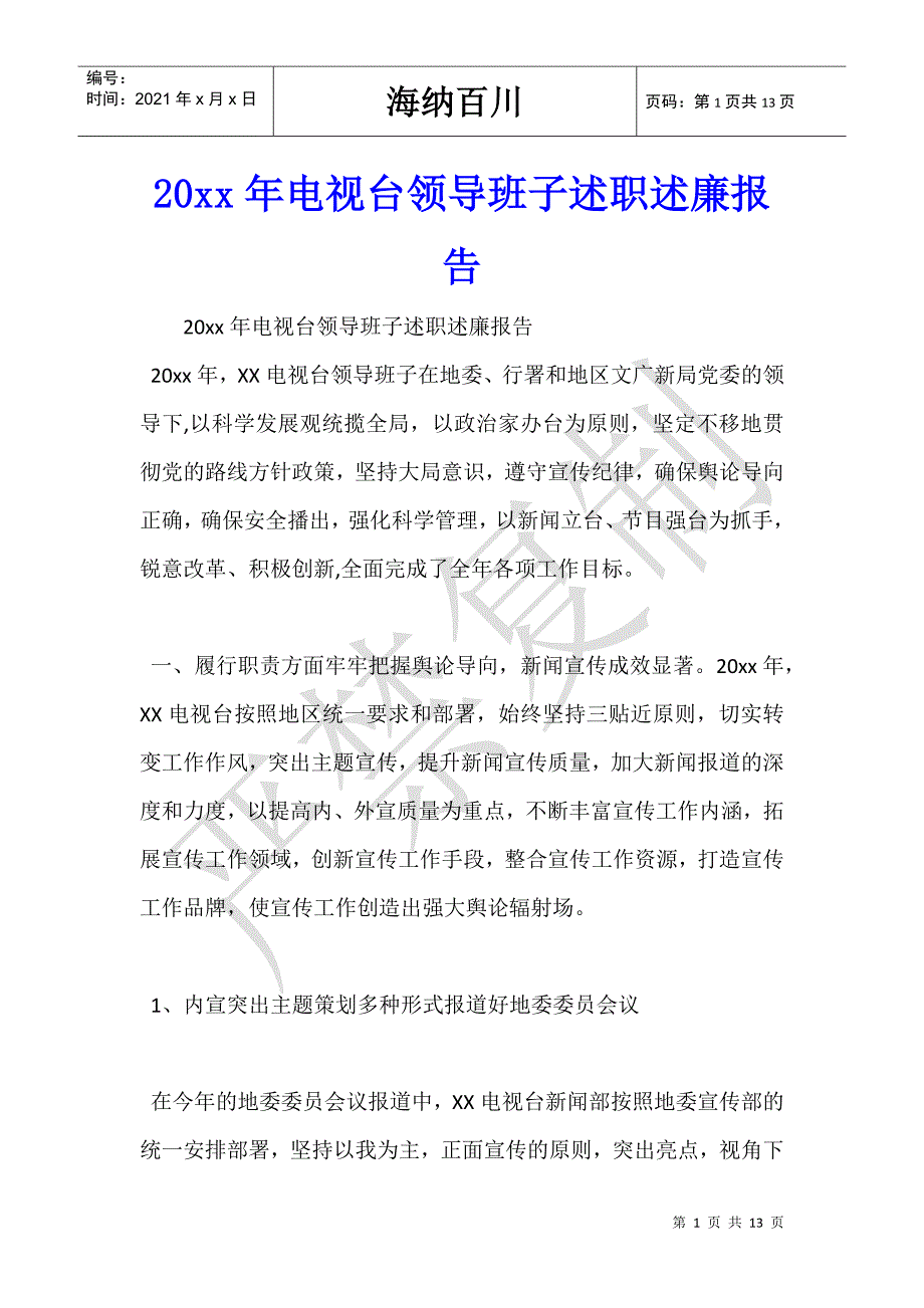 20xx年电视台领导班子述职述廉报告-_第1页