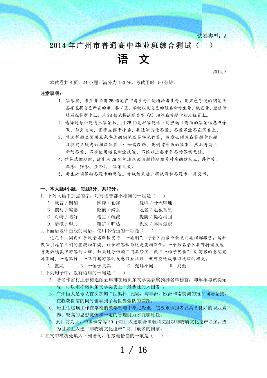 广东省广州市高三一模语文试题Word版含答案_第3页