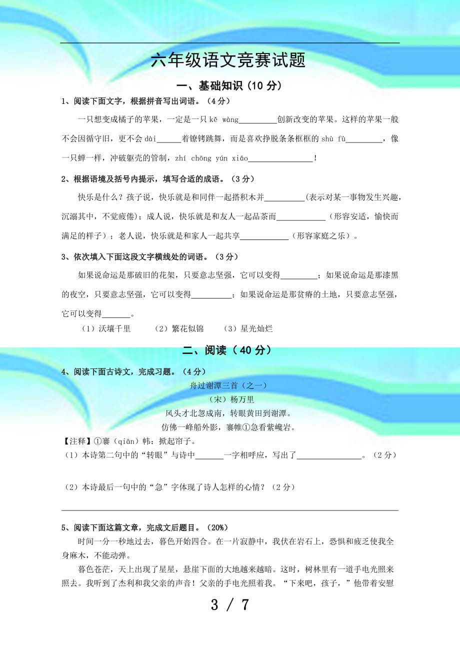 六级语文竞赛试题_第3页